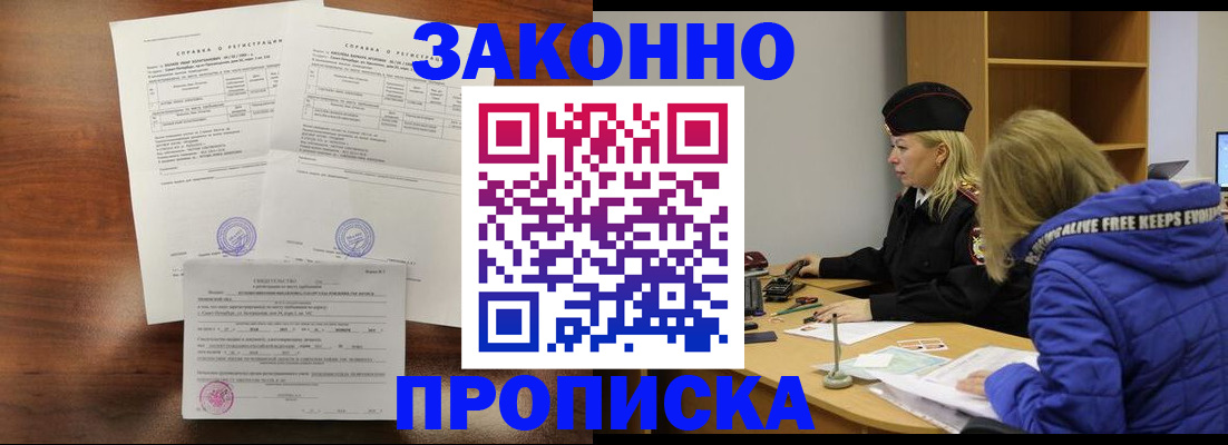 прописка законно в Никольском